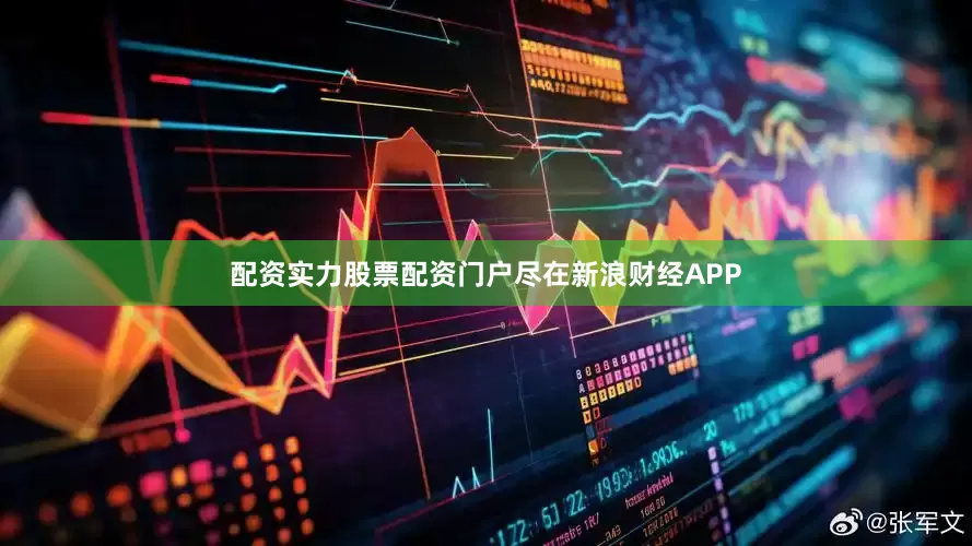 配资实力股票配资门户尽在新浪财经APP