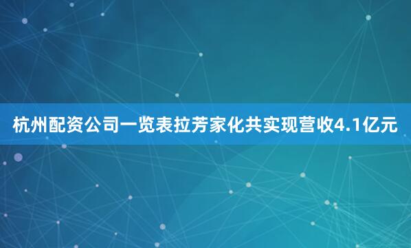 杭州配资公司一览表　　拉芳家化共实现营收4.1亿元